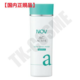 国内正規品 NOV ノブ ACアクティブ フェイスローション モイスト 135ml 4934651519375 化粧品 スキンケア コスメ メイク 誕生日 記念日 クリスマス プレゼント ギフト 彼女 妻 母 女性 人気 ご褒美 忘年会 20代 30代 40代 50代