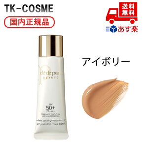 ●国内正規品 CPB クレ・ド・ポー ボーテ クレームタンテ UV SPF50+PA++++ アイボリー 化粧品 スキンケア コスメ メイク 誕生日 記念日 母の日 プレゼント ギフト 彼女 妻 母 女性 人気 ご褒美 忘年