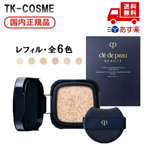●【全6色】国内正規品 CPB クレ・ド・ポー ボーテ タンクッションエクラ ルミヌ レフィル クッションファンデ メイクアップ 15g ツヤ肌 うるおい 化粧品 スキンケア コスメ メイク 誕生日 記