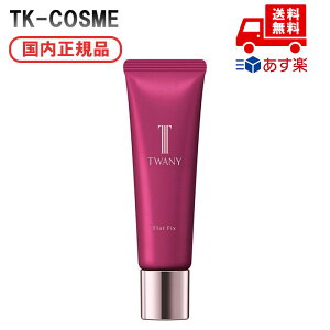 ●国内正規品 TWANY トワニー フラットフィックス 30g 4973167468708 化粧品 スキンケア コスメ メイク 誕生日 記念日 母の日 プレゼント ギフト 彼女 妻 母 女性 人気 ご褒美 忘年会 20代 30代 40代 50