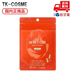 ●国内正規品 資生堂 BENEFIQUE ベネフィーク ベース サプリメント 60粒(30日分)誕生日 記念日 母の日 プレゼント ギフト 彼女 妻 母 女性 人気 ご褒美 忘年会 20代 30代 40代 50代 クリスマス
