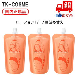 国内正規品 資生堂 BENEFIQUE ベネフィーク ローション I / II / III 180ml レフィル 化粧水 スキンケア クリスマス