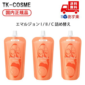 ●国内正規品 資生堂 BENEFIQUE ベネフィーク エマルジョン C / I / II 130ml レフィル クリスマス