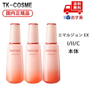 国内正規品 資生堂 BENEFIQUE ベネフィーク エマルジョン EX C / I / II 150ml クリスマス