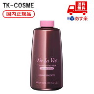 国内正規品 COSME DECORTE コスメデコルテ スメデコルテ ドゥ ラ ヴィ トリートメント ヘアパック （しっ…