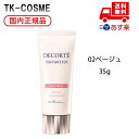 国内正規品 COSME DECORTE コスメデコルテ サンシェルター マルチ プロテクション トーンアップCC 02 ベージュ ベースメイク SPF50+・PA++++ リニューアル発売 化粧下地 コンシーラー 日焼け対策 UVケア 日焼け止め 顔用 化粧品 スキンケア コスメ メイク 母の日 クリスマス