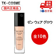 ●【全10色】国内正規品 COSME DECORTE コスメデコルテ ゼン ウェア グロウ C11/C13/C24/N12/N16/N22/N26…