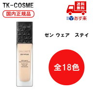 ▲●【全18色】国内正規品 COSME DECORTE コスメデコルテ ゼン ウェア　ステイ C10/C11/C13/C15/C23/C24/…