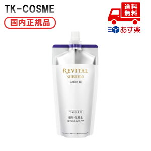 ●国内正規品 リバイタル リバイタル ローション III a レフィル 150ml 誕生日 記念日 母の日 プレゼント ギフト 彼女 妻 母 女性 人気 ご褒美 忘年会 20代 30代 40代 50代