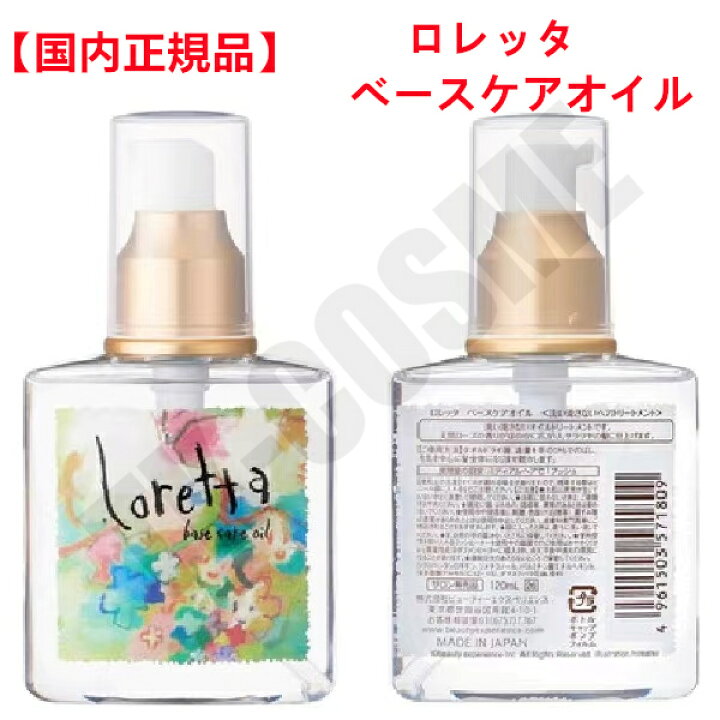 楽天市場】国内正規品 ロレッタ ベースケアオイル 120m ヘアケア  