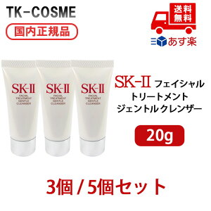 ●【洗顔料セット】国内正規品 SK-II エスケーツー フェイシャル トリートメント ジェントル クレンザー ミニサイズ 20g セット 3個/5個 洗顔料 クレンジングクリーム 洗顔フォーム トラベル
