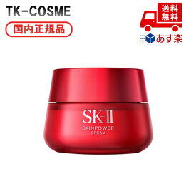 ◆国内正規品 SK-II SK2 エスケーツー スキンパワー クリーム 50g 化粧品 スキンケア コスメ メイク 誕生日 記念日 クリスマス プレゼント ギフト 彼女 妻 母 女性 人気