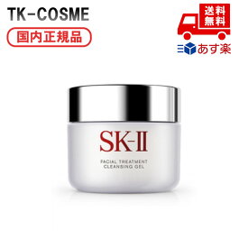 国内正規品 SK-II フェイシャル トリートメント クレンジング ジェル / 80g 誕生日 記念日 母の日 プレゼント ギフト 彼女 妻 母