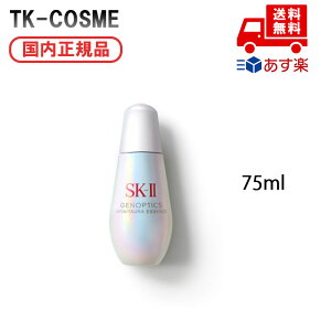 国内正規品 SK-II エスケーツー ジェノプティクス インフィニットオーラ エッセンス 75ml 化粧品 スキンケア コスメ メイク 誕生日 記念日 母の日 プレゼント ギフト 彼女 妻 母 女性 人気 ご褒
