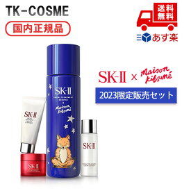 MAISON KITSUNE コラボ 国内正規品 限定販売 SKII フェイシャルトリートメント エッセンス 230mLx MAISON KITSUNE ホリデーリミテッドエディション ブルー スキンケア コスメ メイク 誕生日 彼氏 男性 人気 ご褒美 忘年会 20代 30代 40代 50代 お得 父の日