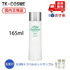 国内正規品 送料無料 ALBION アルビオン 薬用スキンコンディショナーエッセンシャル165ML 化粧品 スキンケア コスメ メイク 誕生日 記念日 クリスマス プレゼント ギフト 彼女 妻 母 女性 人気 ご褒美 忘年会 20代 30代 40代 50代