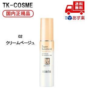 ●国内正規品 ACSEINE アクセーヌ スーパーサンシールド ブライトヴェール 02 クリームベージュ 化粧品 スキンケア コスメ メイク 誕生日 記念日 母の日 プレゼント ギフト 彼女 妻 母 女性 人
