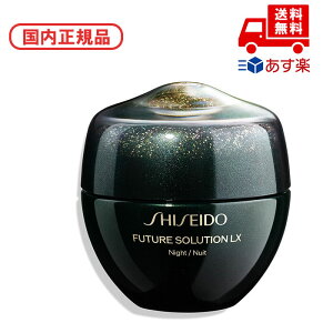国内正規品 新 SHISEIDO フューチャーソリューション LX トータル Rクリーム 50g 誕生日 記念日 母の日 プレゼント ギフト 彼女 妻 母 女性 人気 ご褒美 忘年会 20代 30代 40代 50代