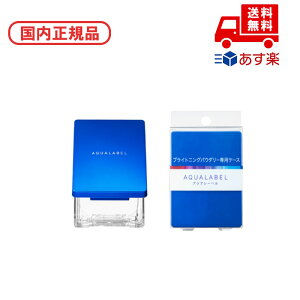 ■国内正規品 アクアレーベル ブライトニングパウダリー用ケース スキンケア コスメ メイク 誕生日 記念日 母の日 プレゼント ギフト 彼女 妻 母 女性 人気 ご褒美 忘年会