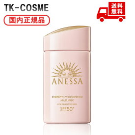 2/21新発売 国内正規品 ANESSA アネッサ パーフェクトUV マイルドミルク NA 日焼け止め用乳液 60mL 資生堂 UVケア