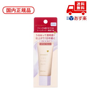 ●国内正規品 インテグレート INTEGRATE うるピュアベース / SPF50+ / PA+++ / 本体 / ラベンダー / 30g / 無香料 化粧品 スキンケア コスメ メイク 誕生日 記念日 母の日 プレゼント ギフト 彼女 妻 母