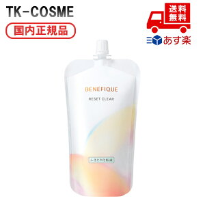 ●国内正規品 SHISEIDO BENEFIQUE 資生堂 ベネフィーク リセットクリア N (レフィル)180ml 化粧品 スキンケア コスメ メイク 誕生日 記念日 母の日 プレゼント ギフト 彼女 妻 母 女性 人気 ご褒美