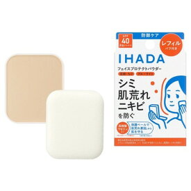 ■国内正規品 IHADA イハダ 薬用フェイスプロテクトパウダー SPF40 PA++++ 詰め替え 9g 誕生日 記念日 母の日 プレゼント ギフト 彼女 妻 母 女性 人気 ご褒美 忘年会 20代 30代 40代 50代