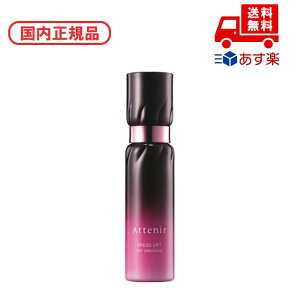 国内正規品 Attenir アテニア ドレスリフト デイエマルジョン 60ml スキンケア 基礎化粧品 洗顔料 洗顔フォーム 化粧品 スキンケア コスメ メイク 誕生日 記念日 母の日 プレゼント ギフト 彼女