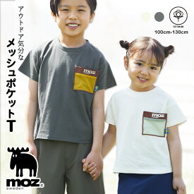 ［ MOZ ］キッズ メッシュ ポケット Tシャツ プルオーバー カットソー コットン 綿 moz モズ 北欧 スウェーデン エルク ヘラジカ ファッション アウトドア おそろ リンク