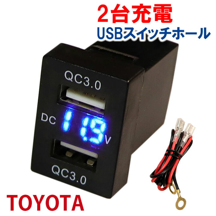 楽天市場 電源ソケット Usbポート2 Qc3 0 急速充電 Usb接続通信パネル スマホ充電器 Usb電源 スイッチホール Ledブルー トヨタ車系 Aタイプ Iphoneスマホ タブレット同時に2台充電 Tkサービス楽天市場店