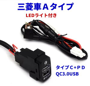 三菱車用 電源ソケット QC3.0 急速充電 USBポート PD-タイプC スマホ充電器 USB電源 スイッチホール MITUBISHI 増設キット ミツビシAタイプ(37x20mm)