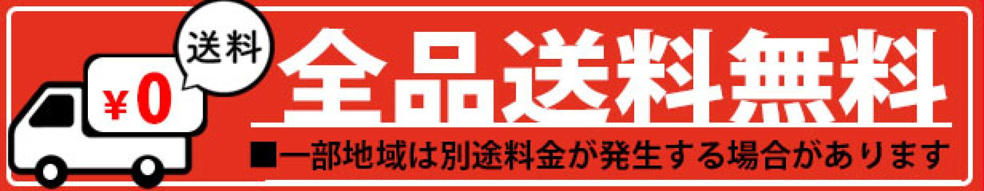 送料無料