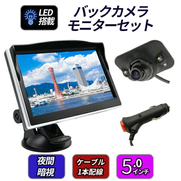 楽天市場 バックカメラ バックモニター サイドカメラ フロントカメラ モニターセット 5インチ 液晶モニター ケーブル一本 配線 シガーソケット給電 取り付け超簡単 オンダッシュ 駐車支援 12v対応 1年保証 日本語説明書 送料無料 Tkサービス楽天市場店