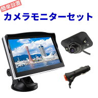 バックカメラ バックモニター サイドカメラ フロントカメラ モニターセット 5インチ 液晶モニター ケーブ…