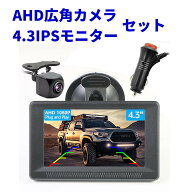 AHD バックモニター サイドカメラ フロントカメラ モニターセット 4.3インチ 液晶モニター ケーブル一本 …