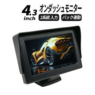オンダッシュモニター 4.3インチ バックモニター フロントモニター バックカメラ 連動機能 映像入力2系統…