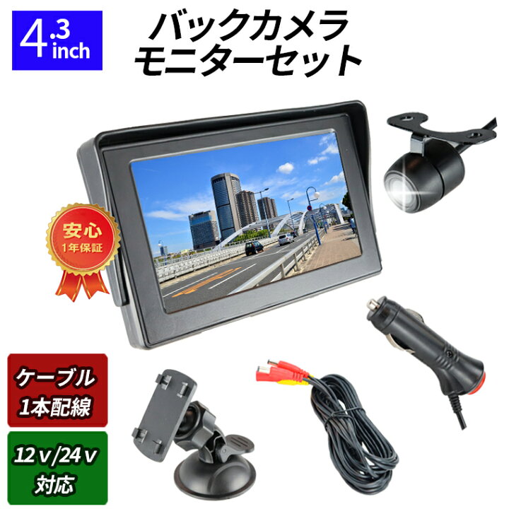 楽天市場 バックカメラ バックモニター サイドカメラ フロントカメラ モニターセット 4 3インチ 液晶モニター ケーブル一本 配線 シガーソケット給電 取り付け超簡単 オンダッシュ 駐車支援 12v 24v対応 1年保証 日本語説明書 送料無料 Tkサービス楽天市場店