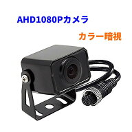 AHDバックカメラ 暗視 カラーセンサー 200万画素 対角140度 鏡像 超小型カメラ リヤカメラ 防水 IP68 後…