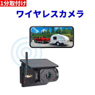 ワイヤレス ソーラー充電式 WIFI スマホ タブレット 無線接続 バックカメラ フロント 配線工事不要 1分取…