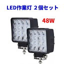 LED作業灯 ワークライト 48W 2個セット 6000lm led投光器 ノイズ対策済み 防水 PMMAレンズ 30％UP 狭角 広角 拡散集光…