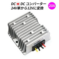 デコデコ DC-DC 直流コンバータ 24V（DC15-40V）入力 DC12V 20A出力 240W 降圧 防水 電圧安定化装置 サー…