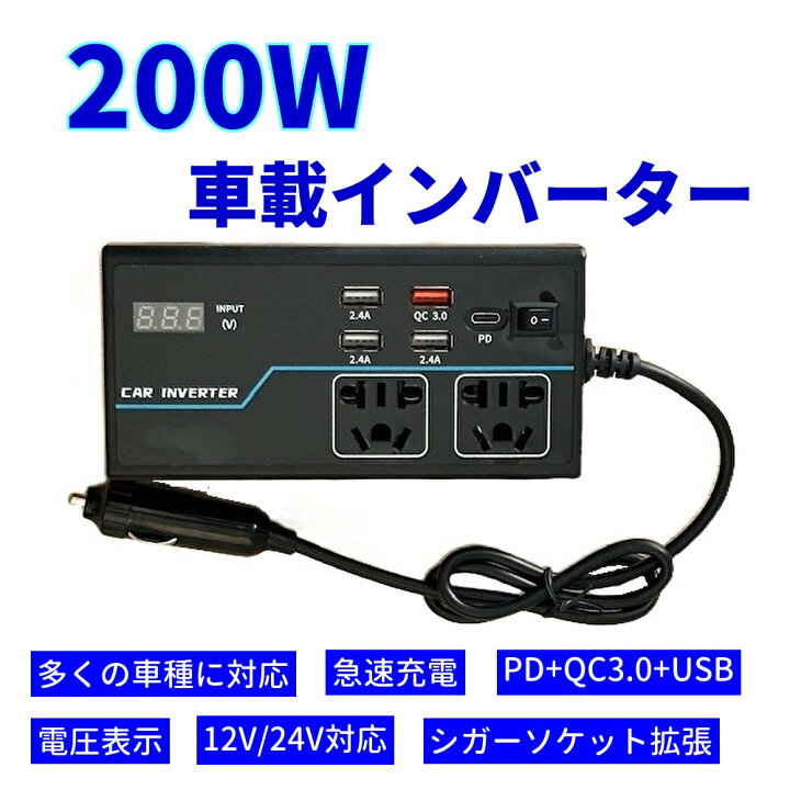 楽天市場】インバーター 200W シガーソケット DC12V /AC 100Vに変換 AC 