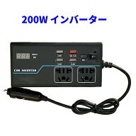 インバーター 200W シガーソケット DC12V /AC 100Vに変換 ACコンセント2口 USB 4ポート コンセント カー…