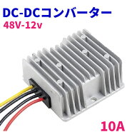 デコデコ DC-DC 直流コンバータ 48V(DC30-60V)入力 DC12V 10A出力 120W 降圧 防水 電圧安定化装置 サージ…