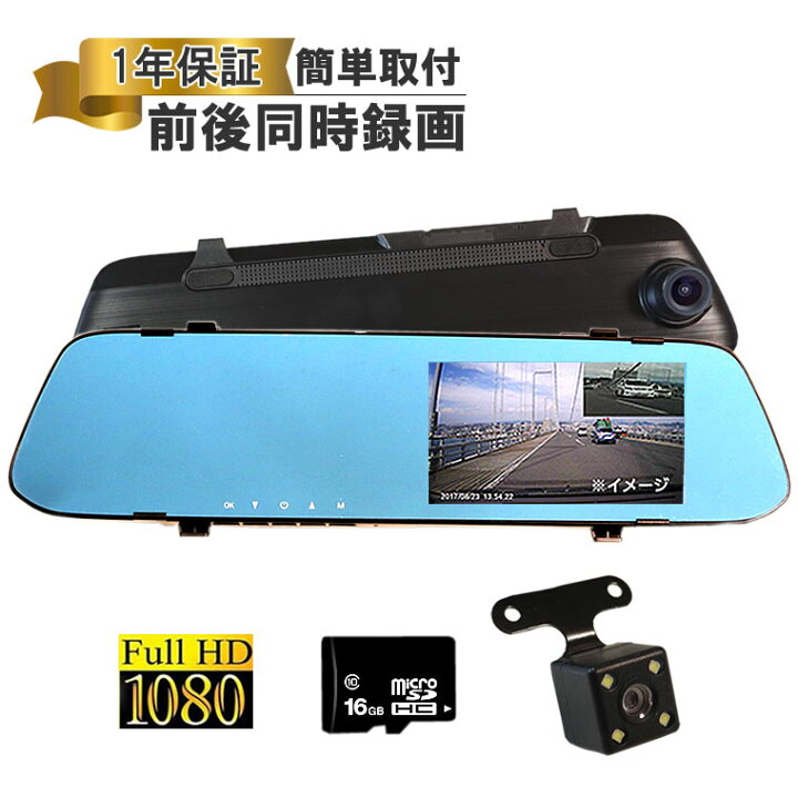 楽天市場 ドライブレコーダー 前後 ミラー型 2カメラ 16gb Sdカード 駐車監視 バックカメラ モニターセット フルhd 高画質 広角140度 送料無料 1年保証 Tkサービス楽天市場店