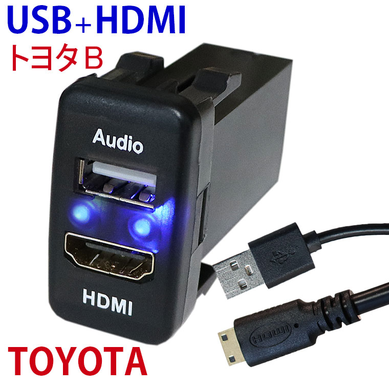 TOYOTA Ｂタイプ オーディオ中継用USBポート HDMI 電源ソケット ミラーリング USB接続通信パネル スマホ充電器 USB電源 スイッチホール LEDブルー トヨタ車系 Audio用