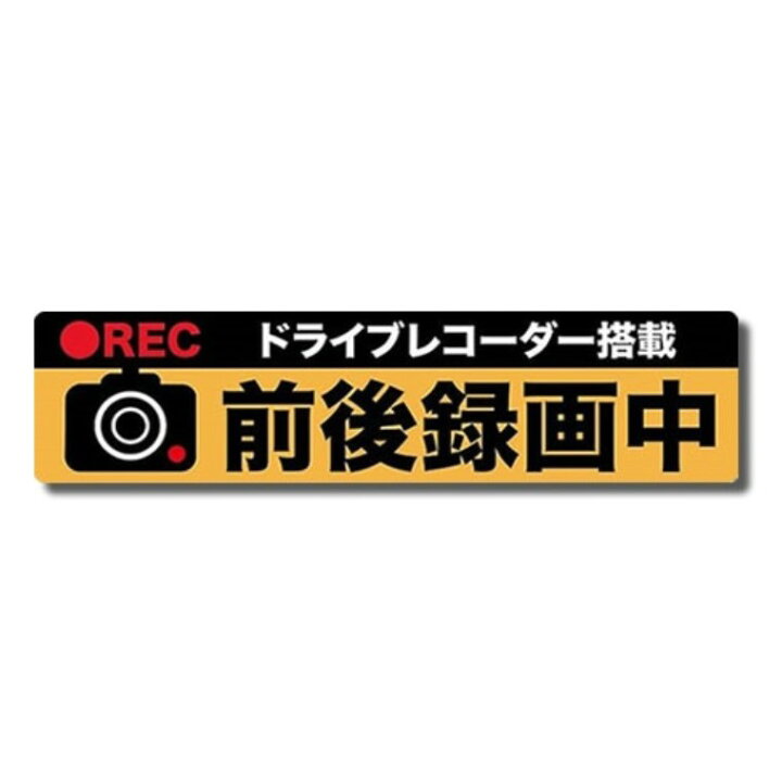 楽天市場】ステッカー ドライブレコーダー マグネット 前後 録画中 