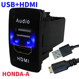 HONDAタイプA オーディオ中継用USBポート HDMI 電源ソケット USBポート2 USB接続通信パネル スマホ充電器 USB電源 スイッチホール LEDブルー ホンダ車系 カーUSBポート Audio用