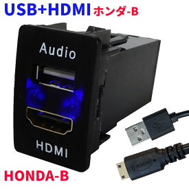 HONDAタイプB オーディオ中継用USBポート HDMI 電源ソケット USBポート2 USB接続通信パネル スマホ充電器 USB電源 スイッチホール LEDブルー ホンダ車系 カーUSBポート Audio用