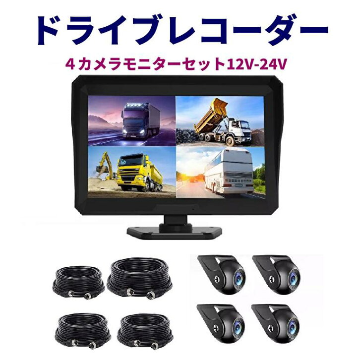 楽天市場】AHD バックカメラ 4カメラ モニターセット 10.1インチ 